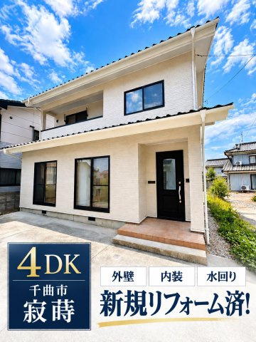 中古戸建　千曲市大字寂蒔