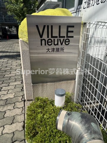 【中古マンション】ヴィルヌーブ大津膳所のその他