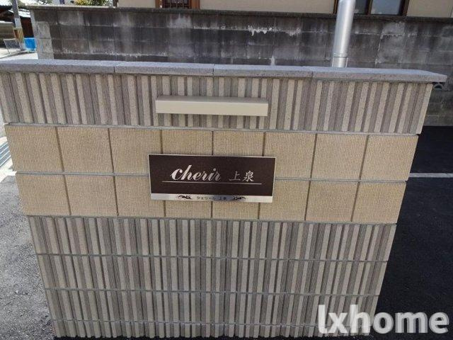 cherir上泉のその他|玄関です