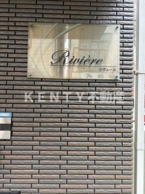 【その他共用部分】 | Ｒｉｖｉｅｒｅ　リヴェール
