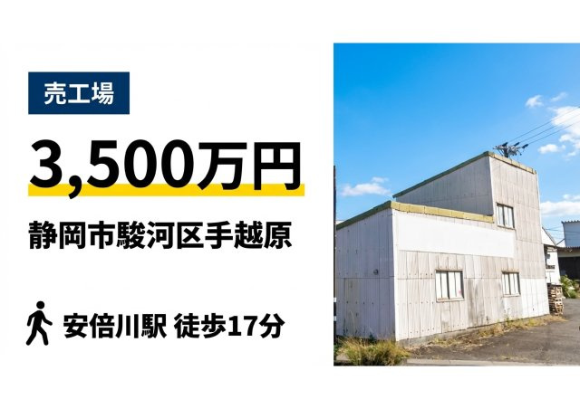 駿河区手越原 売工場