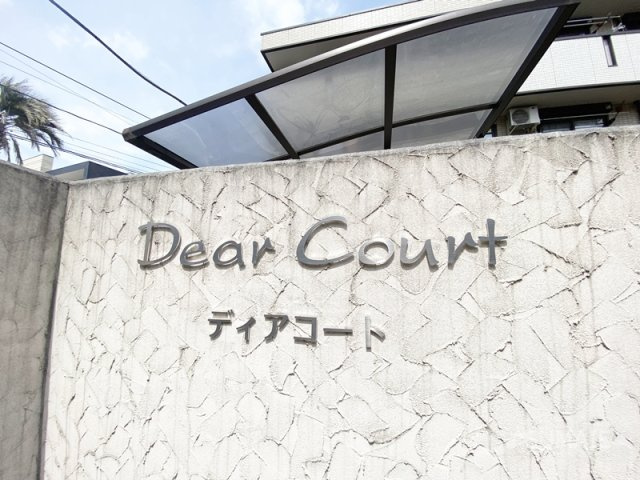 ディアコートのその他共用部分|ランドマーク！