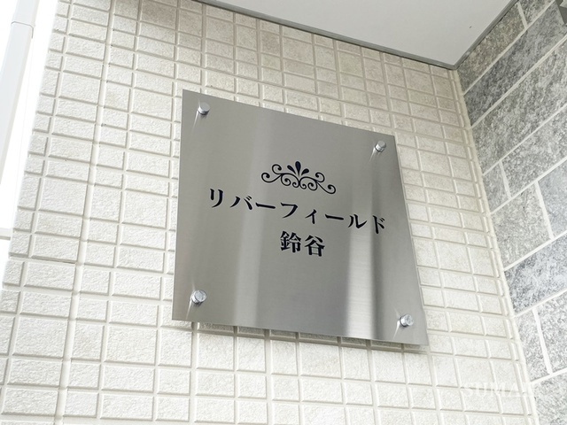 リバーフィールド鈴谷の周辺|ランドマークです！