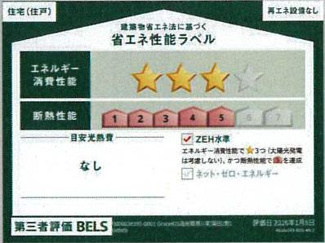 【省エネ性能ラベル】 | 寒川町岡田6丁目  1号棟 2期 | ZEH水準・省エネ基準適合住宅（証明書の取得費用が発生する場合があります）