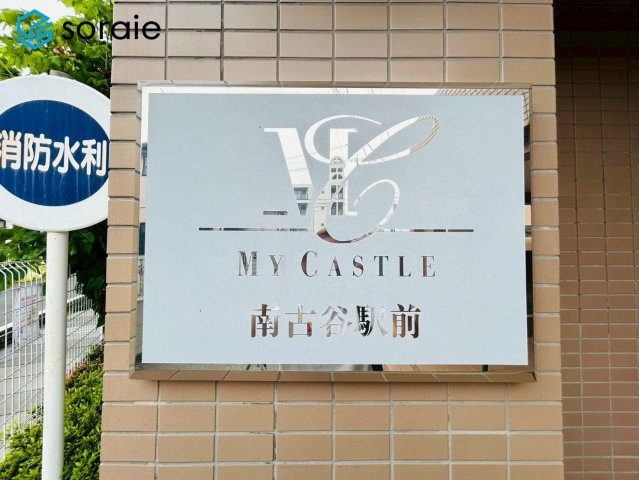 マイキャッスル南古谷駅前　中古マンション　3階のその他|2026/5/8撮影