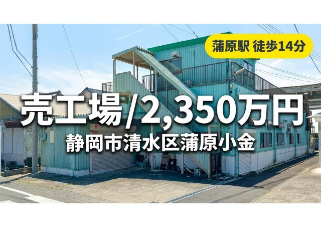 清水区蒲原 売工場