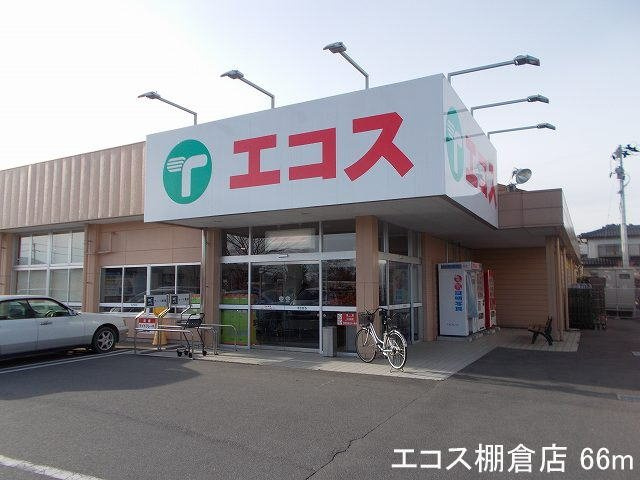 ソレイユルヴァン新町Ⅰの周辺|エコス棚倉店まで66m