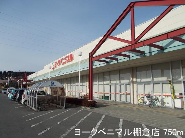 ソレイユルヴァン新町Ⅰの周辺|ヨークベニマル棚倉店まで750m
