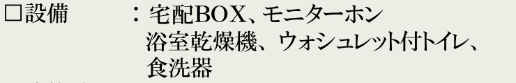 船橋市藤原６丁目の設備
