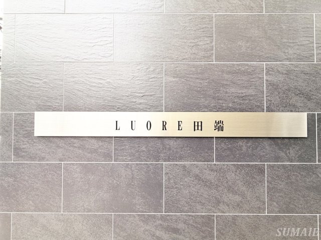 LUORE田端のその他|ランドマーク☆