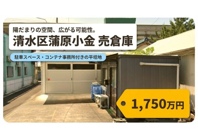 清水区蒲原 売倉庫