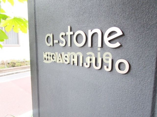 ａ-ｓｔｏｎｅ東十条の周辺|ランドマークです☆