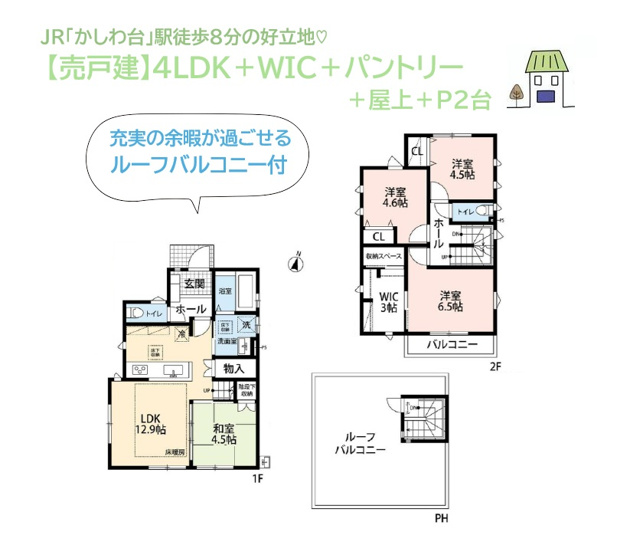 【間取り】 | 家族が集まるLDKに、足元暖か「床暖房」を備えたハイスペック住宅◎
プライベートなアウトドア空間「ルーフバルコニー」があれば、充実の余暇が過ごせますよ♪