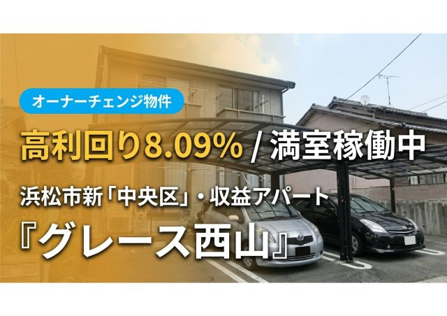 浜松 一棟売アパート