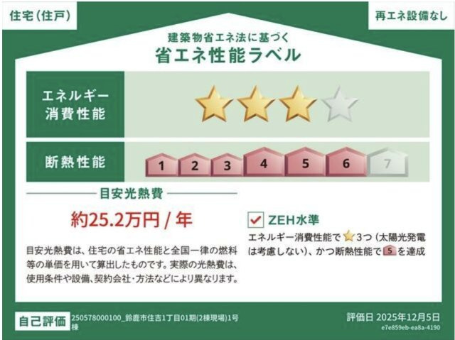 【省エネ性能ラベル】 | 鈴鹿市住吉1丁目《1号棟》