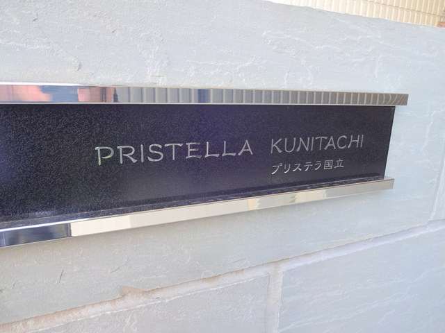 プリステラ国立の周辺|★プリステラ国立★