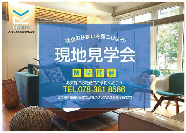 ローレルハイツ神戸1号棟のその他|現地見学会随時開催しております