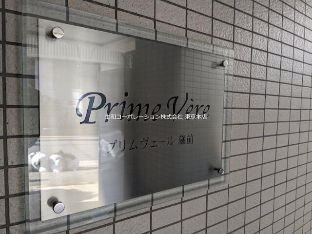 プリムヴェール蔵前のその他
