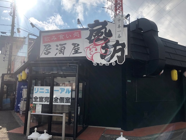 マイカーサ湘南のその他|居酒屋　嵐坊