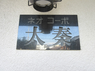【その他】 | ネオコーポ太秦 | ネームプレート