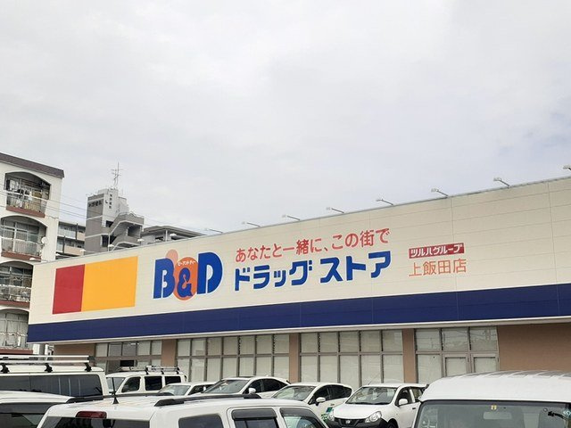 サンエスケーイワタⅠの周辺|Ｂ＆Ｄドラッグまで450m
