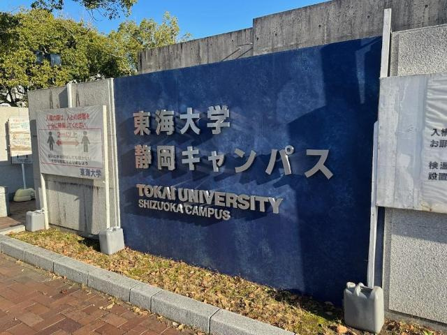ルビコン・サンクの周辺|私立東海大学海洋学部まで2,546ｍ