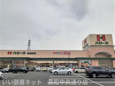 【周辺】 | アヴニールＢ | ハローズ善通寺店まで2300m