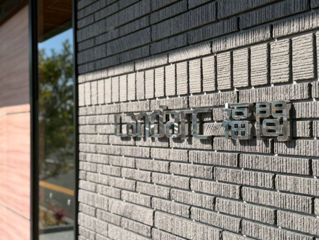  ランドアーク福間のその他共用部分