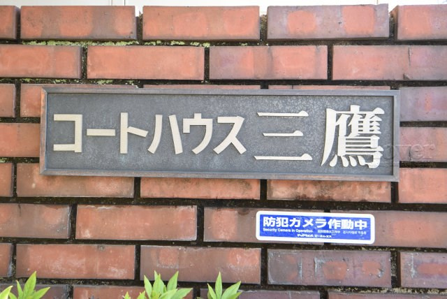 【現況写真】 | コートハウス三鷹 | エントランスに掲げられた、マンション名を示す館銘板。さほど激しく主張はしませんが、しっかりと掲示されています。～即日のご見学可能～　お問合せはお気軽にどうぞ。