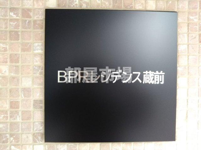 BPRレジデンス蔵前のその他|ランドマーク