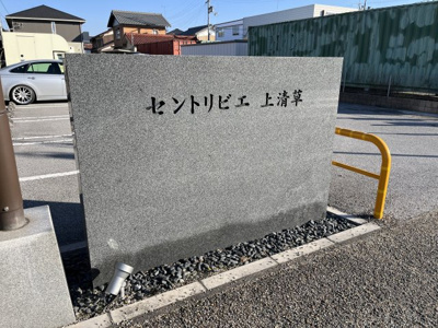 【その他】 | セントリビエ上清草