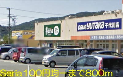 【周辺】 | フランブリ－ズ | １００円均一　「seria」まで800m