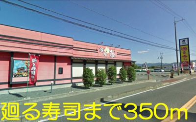 【周辺】 | フランブリ－ズ | 廻る寿司まで350m