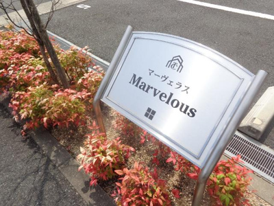 【外観】 | マーヴェラス（Ｍａｒｖｅｌｏｕｓ） | 外観写真（昼）