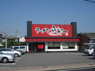 【周辺】 | ガーデニングパレス久御山 | ラーメン京都一まで90ｍ