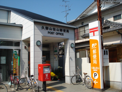 【周辺】 | ガーデニングパレス久御山 | 久御山佐山郵便局まで449ｍ