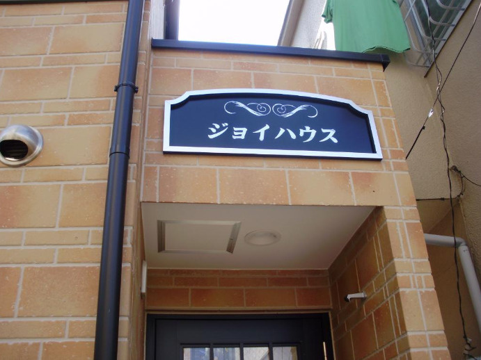 ジョイハウスのエントランス