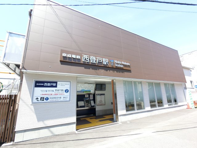  | 京成西登戸駅まで徒歩3分（約220ｍ）