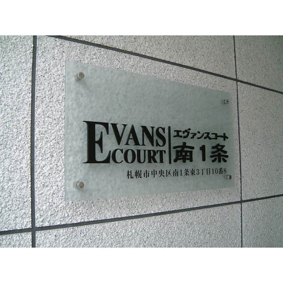 【エントランス】エヴァンスコート南1条