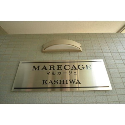 【エントランス】 | MARECAGE柏