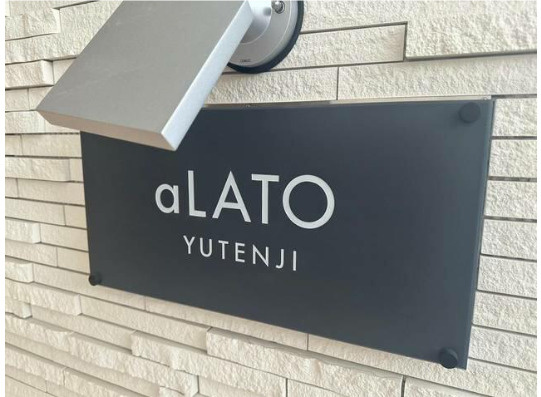  ａＬＡＴＯ祐天寺のその他