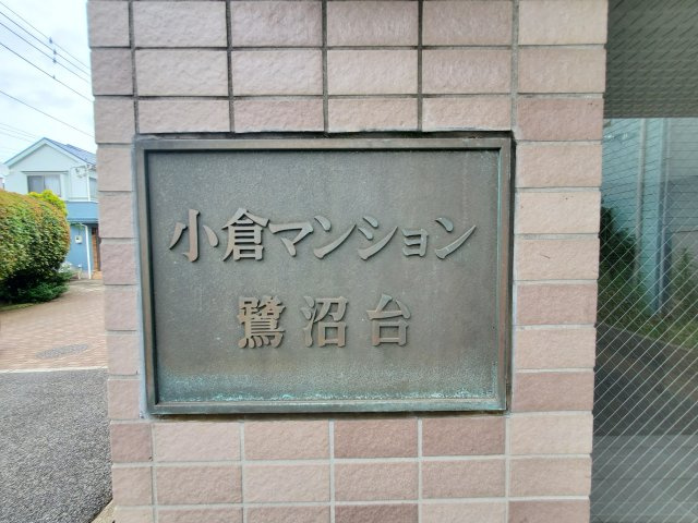 習志野市鷺沼台４丁目の賃貸マンションのその他