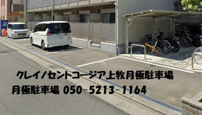 【駐車場】 | クレイノセントコージア上牧 | 必要時は問い合わせください。