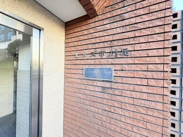 ヒルズ市が尾ブライトステージのエントランス
