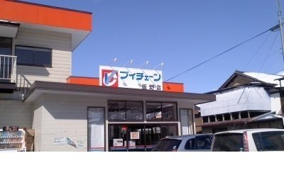 ノーヴァ壱番館の周辺|ブイチェーン飯野店まで950m