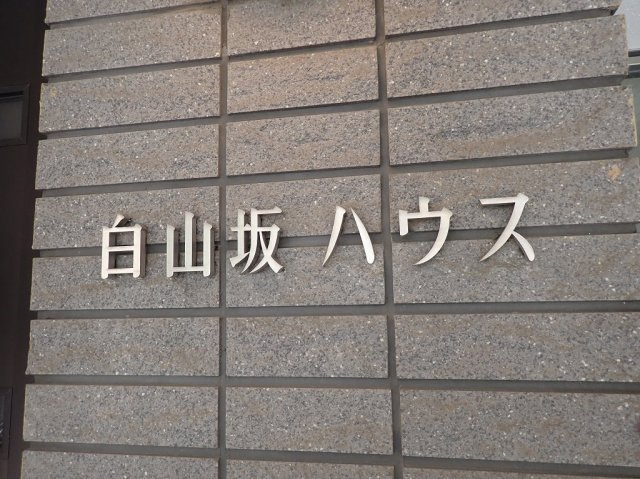 白山坂ハウスのエントランス