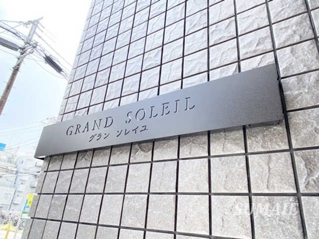 グラン　ソレイユの周辺|上品なランドマーク☆