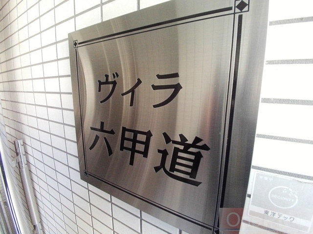ヴィラ六甲道のその他
