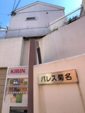 パレス菊名の画像