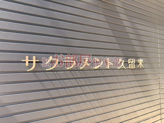 サクラメント久留米のその他